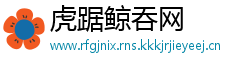 虎踞鲸吞网